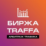 БИРЖА ТРАФИКА | Арбитраж трафика