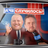 А чё случилось?