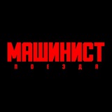 Машинист Поезда 🚇 Чат