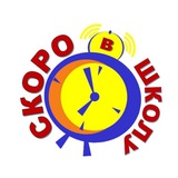 Скоро в школу