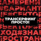 Трансерфинг Просто! | Позитивное мышление | Сила подсознания | Аффирмации