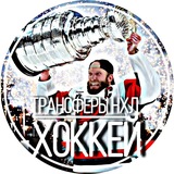 Трансферы НХЛ | ХОККЕЙ