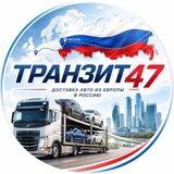 Транзит в Россию 47