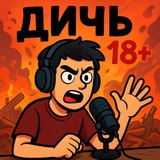 ДИЧЬ 18+