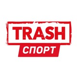 Трэшспорт
