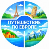 Путешествие по Европе