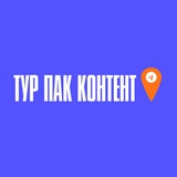 ТУР ПАК | Маркетинг для турагентов