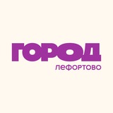 ГОРОД Лефортово