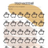 Человек трекер, человек копилка
