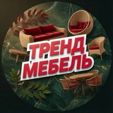 "ТРЕНД МЕБЕЛЬ" / Мебельный магазин 🛋