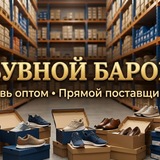 Обувной Барон Тахир