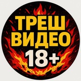 ТРЕШ ВИДЕО | НОВОСТИ 18+