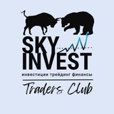 🗣Клуб трейдеров_СкайИнвест
