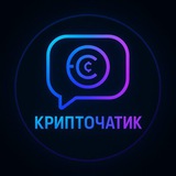 СТ | КриптоЧатик