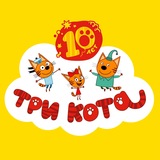 Три Кота