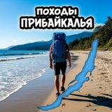 Походы ПРИБАЙКАЛЬЯ