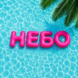 ТРК НЕБО