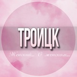 🌸ЖЕНСКИЙ ЧАТ Троицк Москва