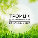 Троицк | Доска объявлений | Классифайд чат | ТиНАО | Москва