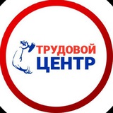 ТРУДОВОЙ ЦЕНТР