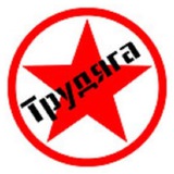 ТРУДЯГА / СПБ