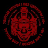 Трупы ВСУ | ХОХЛЫ 200 | 18+ 🇺🇦