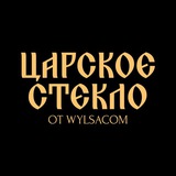 Царское стекло от WYLSACOM