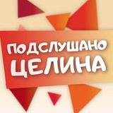 Подслушано Целина