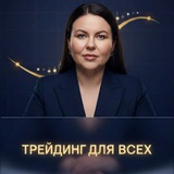 Трейдинг для всех | канал