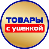 ТОВАРЫ С УЦЕНКОЙ