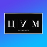 ЦУМ САХАРНИКИ