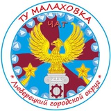 ТУ - МАЛАХОВКА 💬 чат