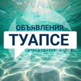 Объявления Туапсе