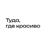 Туда, где красиво