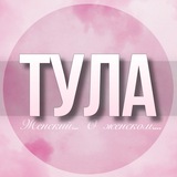 🌸Женский чат Тула