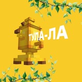 Тула-ла