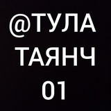ТУЛА ТАЯНЧ 🇹🇯🇺🇿🇹🇯🇺🇿
