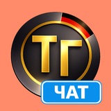 Чат Тупа-Германия