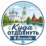 Куда отдохнуть Вологда? 🪻