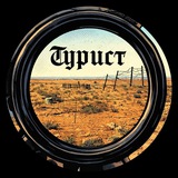 Турист