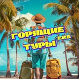 🌴ГОРЯЩИЕ ТУРЫ🌴ЕКБ❤️‍🔥