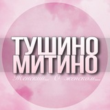 🌸ЖЕНСКИЙ ЧАТ Тушино Митино Москва