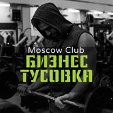 Тусовка предпринимателей | МОСКВА