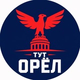 Тут Орёл