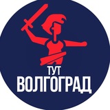 Тут Волгоград