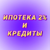 2% ТЫВА ИПОТЕКА/КРЕДИТЫ