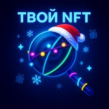 Твой NFT