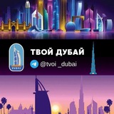 Твой Дубай | Dubai | Главное сообщество