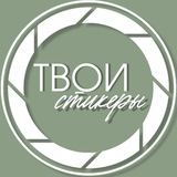 Твои стикеры
