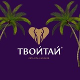 ТВОЙТАЙ 💜🐘